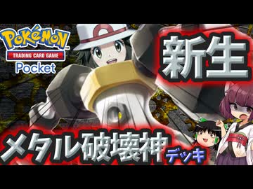 【ポケポケ】新生メタル破壊神デッキ【ゆっくり実況・東北きりたん実況】