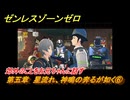 ゼンレスゾーンゼロ　第五章　星流れ、神鳴の奔るが如く⑥　郊外のことをお兄ちゃんに話す　ver.1.4追加ストーリー　＃７　【ゼンゼロ】