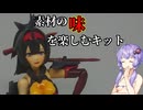 【VOICEROID】結月プラモ製作所＃9　メガミデバイス　朱羅　弓兵　絆【プラモデル制作】