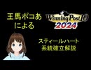 Winning Post 10 2024　スティールハート　系統確立