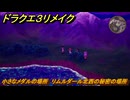 ドラクエ３リメイク　小さなメダルの場所　リムルダール北西の秘密の場所　＃４０９　【DQ３HD-２D】