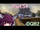 Part.54 ドミネ好きの行くドラゴンクエストビルダーズ２【VOICEROID & ChatGPT 実況プレイ】