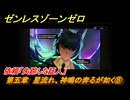 ゼンレスゾーンゼロ　第五章　星流れ、神鳴の奔るが如く⑧　依頼「失踪した証人」　ver.1.4追加ストーリー　＃９　【ゼンゼロ】