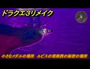 ドラクエ３リメイク　小さなメダルの場所　ルビスの塔南西の秘密の場所　＃４１１　【DQ３HD-２D】