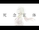 死念正体/feat.巡音ルカ
