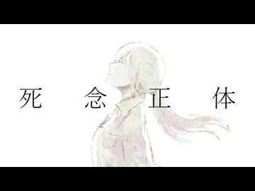 死念正体/feat.巡音ルカ
