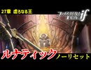 暗夜ルナティック、ノーリセットに挑戦！その手が拓く未来は…【ファイアーエムブレムif暗夜王国】#61