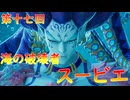 【弦巻マキ】“難易度ロマンシングなサイコロの旅”第十七回　～海の破壊者スービエ～【ボイロ実況】