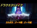 ドラクエ３リメイク　ラスボス　ゾーマ戦　ゾーマ城　メインストーリー攻略　＃４１５　【DQ３HD-２D】