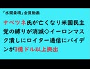 第888回『ナベツネ氏が亡くなり米国民主党の縛りが消滅◇イーロンマスク潰しにロイター通信にバイデンが3億ドル以上拠出』【「水間条項」会員動画】
