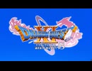 ゆっくり旅するDQ11S