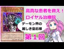 【クソカード医学会報告書外伝】ロイヤル治療院　ヘル・エンプレス・デーモン編【遊戯王マスターデュエル】