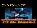 ゼンレスゾーンゼロ　第五章　星流れ、神鳴の奔るが如く⑩　朱鳶と一緒に雅の行方を追う（デッドエンドへの特急列車）　ver.1.4追加ストーリー　＃１１　【ゼンゼロ】