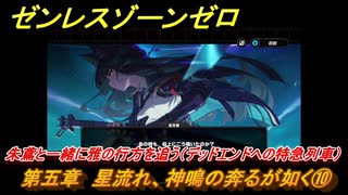 ゼンレスゾーンゼロ　第五章　星流れ、神鳴の奔るが如く⑩　朱鳶と一緒に雅の行方を追う（デッドエンドへの特急列車）　ver.1.4追加ストーリー　＃１１　【ゼンゼロ】
