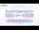 シャニマス＆シャニソン 運営レター生配信 コメ有アーカイブ(1)