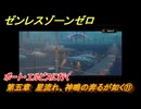 ゼンレスゾーンゼロ　第五章　星流れ、神鳴の奔るが如く⑪　ポート・エルピスに行く　ver.1.4追加ストーリー　＃１２　【ゼンゼロ】