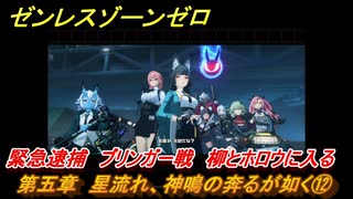 ゼンレスゾーンゼロ　第五章　星流れ、神鳴の奔るが如く⑫　緊急逮捕　ブリンガー戦　柳とホロウに入る　ver.1.4追加ストーリー　＃１３　【ゼンゼロ】