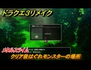 ドラクエ３リメイク　クリア後はぐれモンスターの場所　メタルスライム　＃４１８　【DQ３HD-２D】
