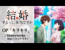 『結婚するって、本当ですか』OP「キラキラ」(HoneyWorks) ドラム叩いてみた。/ 365 Days To The Wedding OP Kirakira drum cover