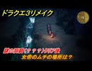 ドラクエ３リメイク　女帝のムチの場所は？　謎の洞窟（？？？）クリア後　＃４２１　【DQ３HD-２D】