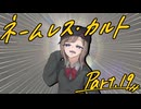 徹夜明けKPと逝くクトゥルフ神話TRPG『ネームレス・カルト』part19