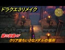 ドラクエ３リメイク　クリア後ちいさなメダルの場所　謎の洞窟４F　＃４２４　【DQ３HD-２D】