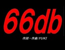 ６６ｄｂ