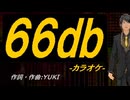 【ニコカラ】６６ｄｂ【off vocal】