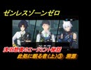 ゼンレスゾーンゼロ　此処に眠る者（上）③　溯源　浅羽悠真のエージェント秘話　ver.1.4追加ストーリー　＃２０　【ゼンゼロ】