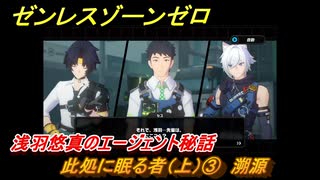 ゼンレスゾーンゼロ　此処に眠る者（上）③　溯源　浅羽悠真のエージェント秘話　ver.1.4追加ストーリー　＃２０　【ゼンゼロ】