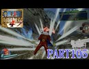四皇カイドウを倒せ！！【ONE PIECE 海賊無双4実況part105】