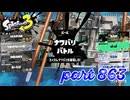 2023冬 Chill Seasonカタログレベル100を目指す！！【Splatoon3実況part863】
