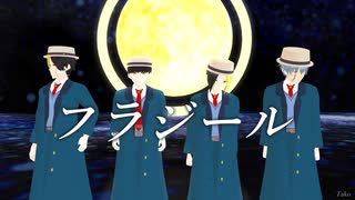 【MMD】フラジール【マッシュル】