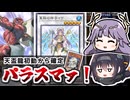 【激キモ対話拒否】禁止解除されて早速悪用！天盃龍1枚初動からトマホラドン宇宙展開してパラダイスマッシャー！？星杯の神子イヴでVFD級封殺！【遊戯王マスターデュエル/VOICEROID実況PART37】