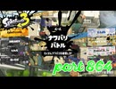 2023冬 Chill Seasonカタログレベル100を目指す！！【Splatoon3実況part864】