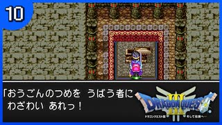 【DQ3】初見でドキドキ勇者する！【10】