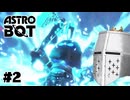 【ASTROBOT】明日とロボット#02 - おっさんホイホイ【完全初見】