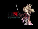 【Synth V】ティナのテーマ【打ち込み】