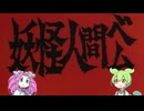 早く人間になりたい「妖怪人間ベム」