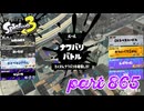 2023冬 Chill Seasonカタログレベル100を目指す！！【Splatoon3実況part865】