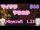 【minecraft】#63マイクラやるのか_ブレイズとの戦いはこれからだ！【1.21】【小春六花・春日部つむぎ実況】