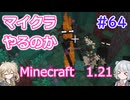 【minecraft】#64マイクラやるのか_エンダァァァァァ！【1.21】【小春六花・春日部つむぎ実況】