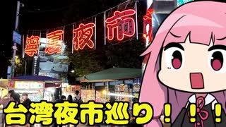 琴葉姉妹の台湾観光 part3「夜市&西門、これぞ台湾食い倒れ！？編」