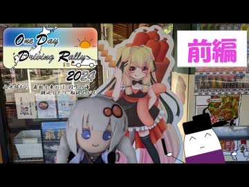 【レコスタ車載】ODDR2024-はにわ麻呂視点・前編-