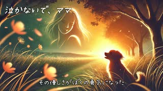 【ワンちゃんからのメッセージソング】泣かないで、ママ