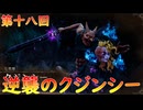 【弦巻マキ】“難易度ロマンシングなサイコロの旅”第十八回　～逆襲のクジンシー～【ボイロ実況】