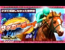 【WP10 2024】あの"史実馬"の夢を叶える 東北きりたん①