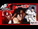 【P5X クローズドβテスト】華麗なる「転落」【ペルソナ５: The Phantom X】partβ-15
