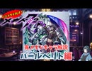 【メギド72】ハジメタテ向けメギド紹介 宵2 バールベリト【7.2周年勝手にカウントダウン】