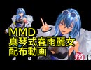 MMD真琴式春雨麗女正式版配布動画！